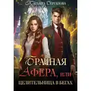 Постер книги Брачная афера, или Целительница в бегах!
