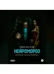 Павэль Богатов - Нейромороз