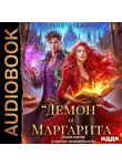 Елена Княжина - «Демон» и Маргарита. Дикая магия и прочие неприятности