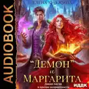 Постер книги «Демон» и Маргарита. Дикая магия и прочие неприятности