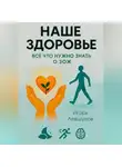 Игорь Левшунов - ВСЕ ЧТО НУЖНО ЗНАТЬ О ЗОЖ