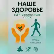Постер книги ВСЕ ЧТО НУЖНО ЗНАТЬ О ЗОЖ