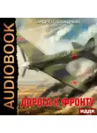 Андрей Ливадный - Дорога к фронту