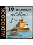 Дмитрий Распопов - 30 сребреников. Книга 4. Испытание морем