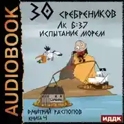 Постер книги 30 сребреников. Книга 4. Испытание морем