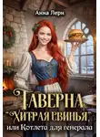 Анна Лерн - Таверна «Хитрая свинья», или Котлета для генерала