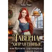 Постер книги Таверна «Хитрая свинья», или Котлета для генерала