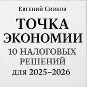 Постер книги Точка экономии: 10 налоговых решений для перехода с 2025 на 2026 год
