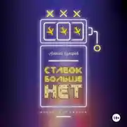 Постер книги Ставок больше нет