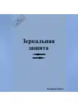 Павел Колбасин - Зеркальная защита