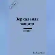 Постер книги Зеркальная защита