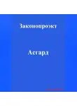 Павел Колбасин - Асгард
