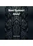Татьяна Петухова - Вам бывает лень?