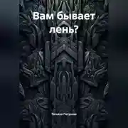 Постер книги Вам бывает лень?