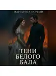 Маргарита Корвин - Тени Белого бала