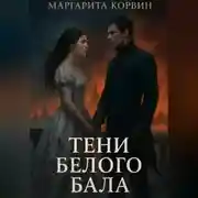 Постер книги Тени Белого бала