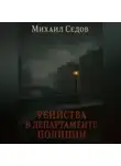 Михаил Седов - Убийства в Департаменте полиции