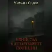 Постер книги Убийства в Департаменте полиции