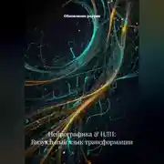 Постер книги Нейрографика &amp; НЛП: Визуальный язык трансформации