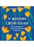 Екатерина Латушкина - У жизни свой план. Самоподдержка в периоды тревоги и перемен