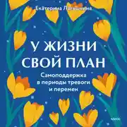 Постер книги У жизни свой план. Самоподдержка в периоды тревоги и перемен