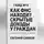Евгений Сивков - 6000 налоговых решений. Гайд №3: Как ФНС находит скрытые доходы у граждан