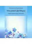 Константин Рассомахин - Что умеет Дед Мороз