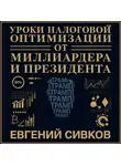 Евгений Сивков - Уроки налоговой оптимизации от миллиардера и президента (Дональд Трамп). Евгений Сивков