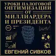 Постер книги Уроки налоговой оптимизации от миллиардера и президента (Дональд Трамп). Евгений Сивков