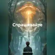 Постер книги Спрашивайте