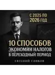 Евгений Сивков - 10 способов экономии налогов в переходный период с 2025 по 2026 год