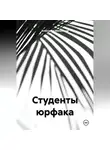  Александр Мельников - Студенты юрфака