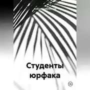 Постер книги Студенты юрфака