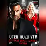 Постер книги Отец подруги. Мой босс хочет меня