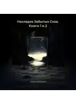Erich Erlenbach - Наследие Забытых Снов. Книги 1 и 2