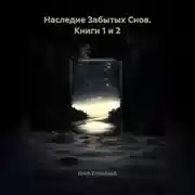 Постер книги Наследие Забытых Снов. Книги 1 и 2