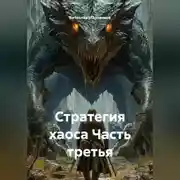 Постер книги Стратегия хаоса Часть третья