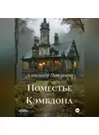 Александр Петляков - Поместье Кэмбдона
