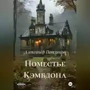 Постер книги Поместье Кэмбдона