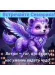 Елена Идрисова-Пешляева - Семирик: Пробудитель Чудес. Знакомство