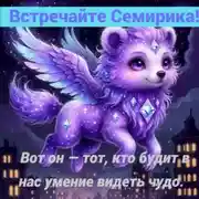 Постер книги Семирик: Пробудитель Чудес. Знакомство