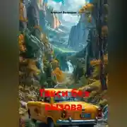 Постер книги Такси без вызова