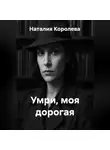 Наталия Королева - Умри, моя дорогая