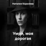 Постер книги Умри, моя дорогая