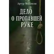 Постер книги Дело о пропавшей руке