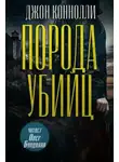 Джон Коннолли - Порода убийц