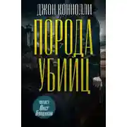 Постер книги Порода убийц