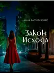 Анна Васильченко - Закон Исхода
