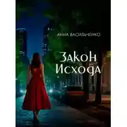 Постер книги Закон Исхода