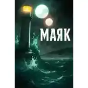 Постер книги Маяк